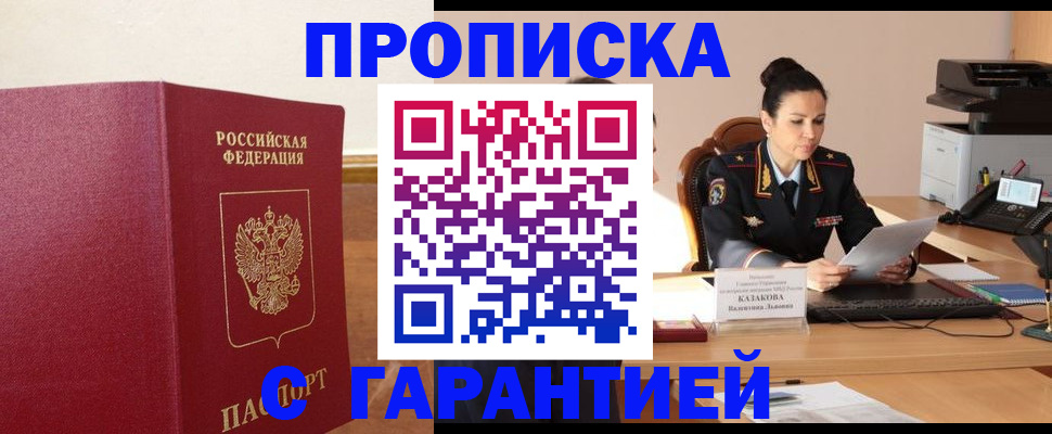 прописка гарантия в Калининграде